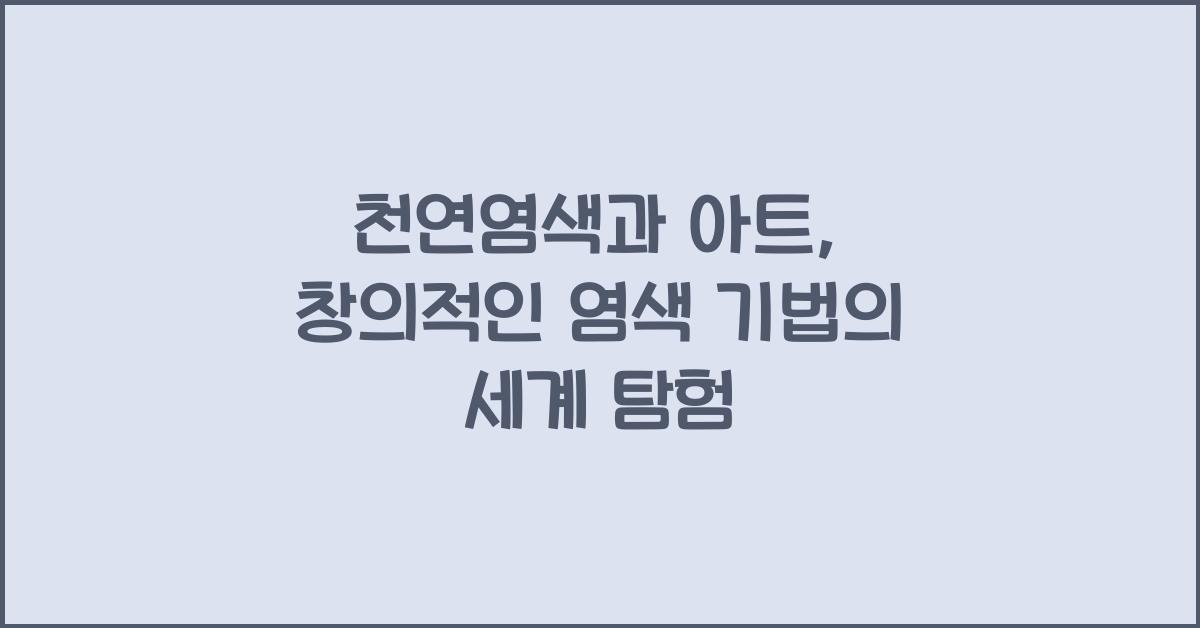 천연염색과 아트: 창의적인 염색 기법