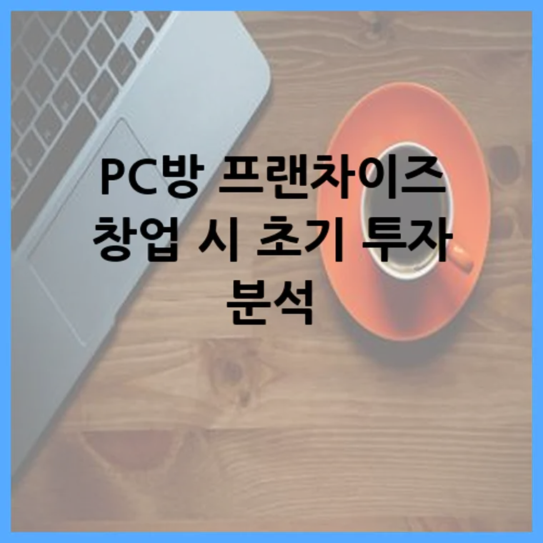 PC방 프랜차이즈 창업 시 초기 투자 분석