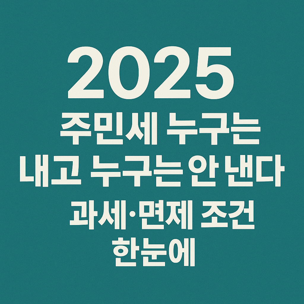 2025 주민세 누가 내고 누가 안 내는지 과세와 면제 기준 안내