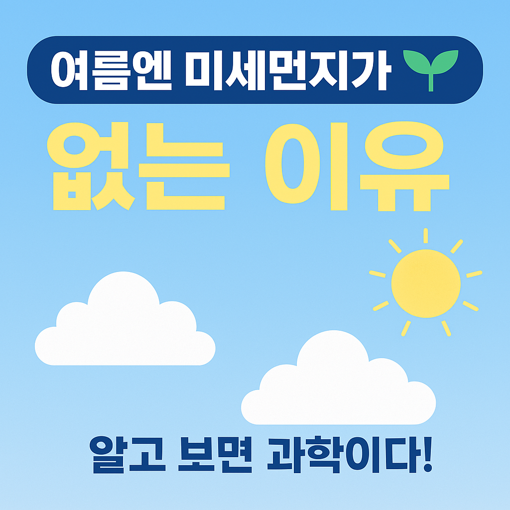 여름에 하늘이 맑고 미세먼지가 없는 이유