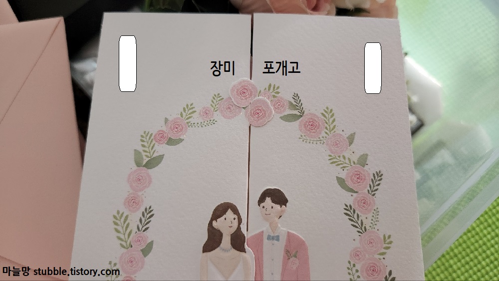 청첩장 접는법을 간단히 소개하고 있다. "장미 포개고"
