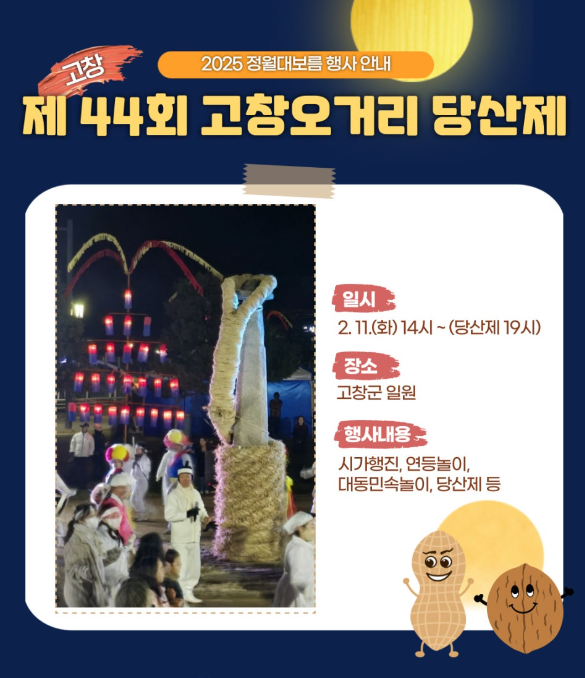 고창군 제44회 고창오거리 당산제