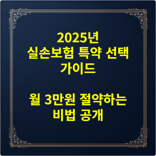 2025년 실손보험 특약 선택 가이드 - 월 3만원 절약하는 비법 공개