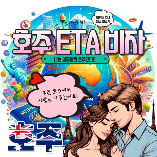 호주ETA비자