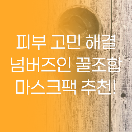 피부 고민 맞춤 해결 넘버즈인 & 동