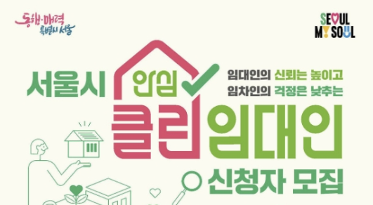 서울시 클린임대인