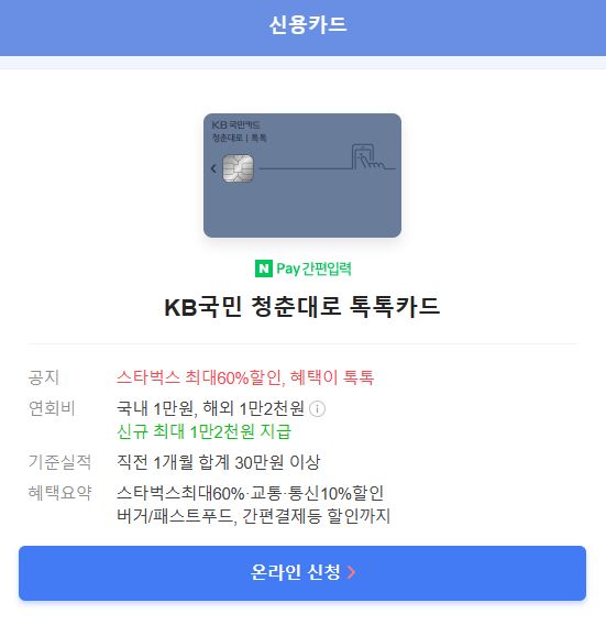 KB국민 청춘대로 톡톡카드