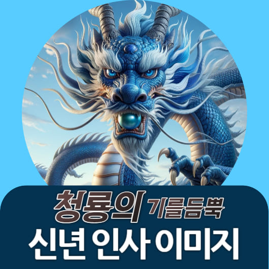 신년 인사 인사말 이미지 다운로드