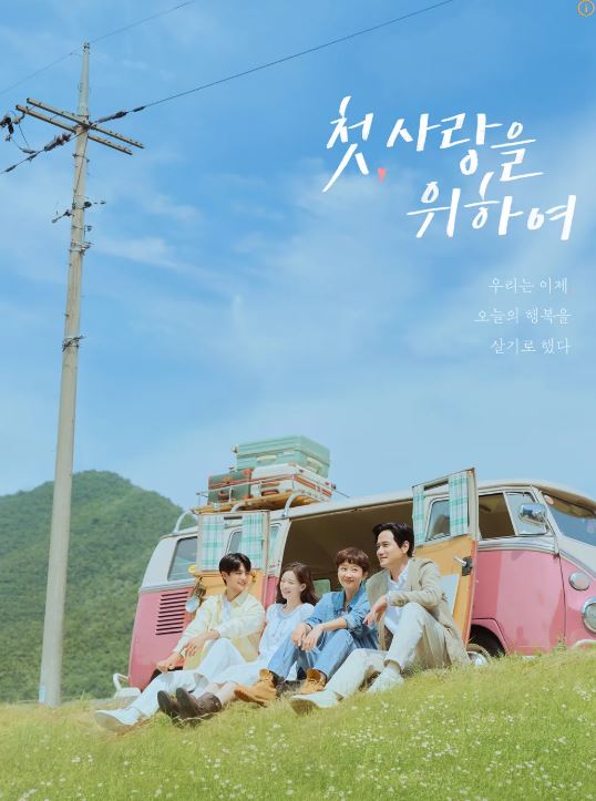 첫, 사랑을 위하여 드라마 포스터 사진