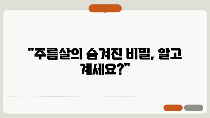 피부 주름살의 원인 알고있자