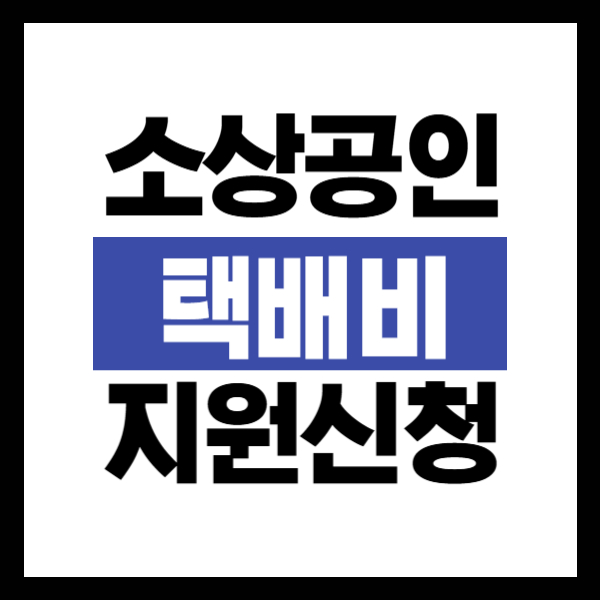 소상공인 택배비 지원 신청방법