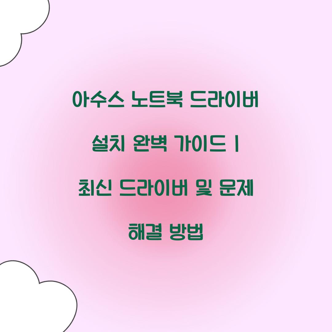 아수스 노트북 드라이버 설치