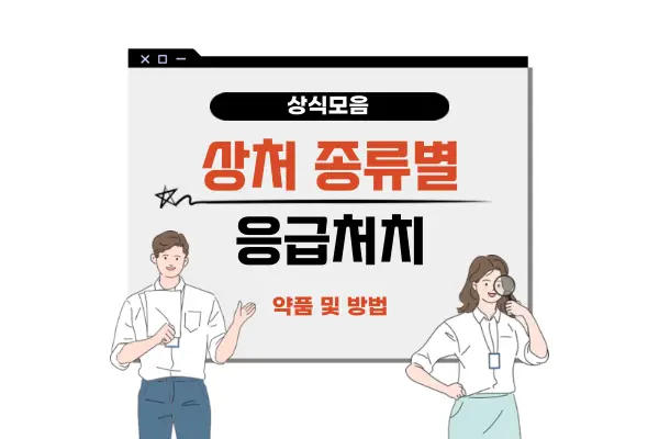 상처 종류별 응급처치 방법