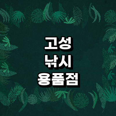 고성군 낚시용품