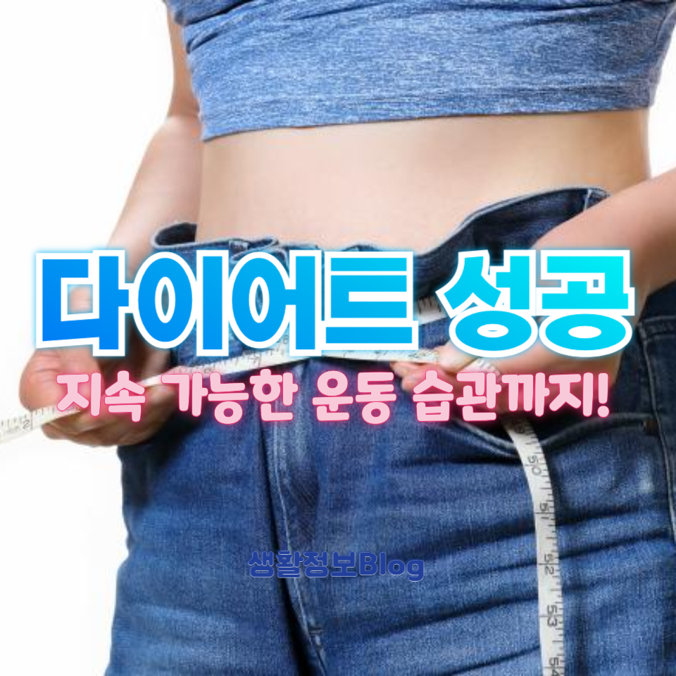 다이어트 성공을 위한 7가지