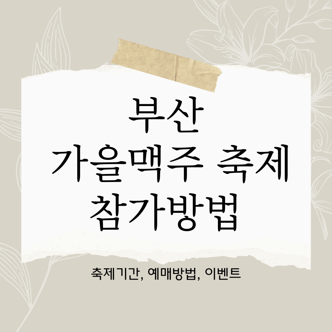 부산 가을맥주 축제 참가안내