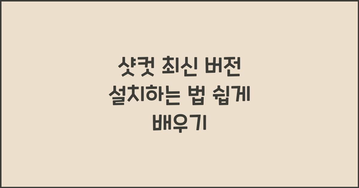 샷컷 최신 버전 설치하는 법
