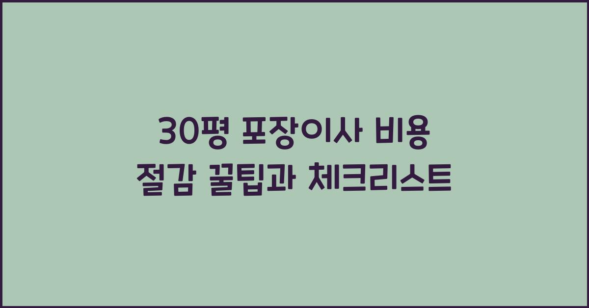 30평 포장이사