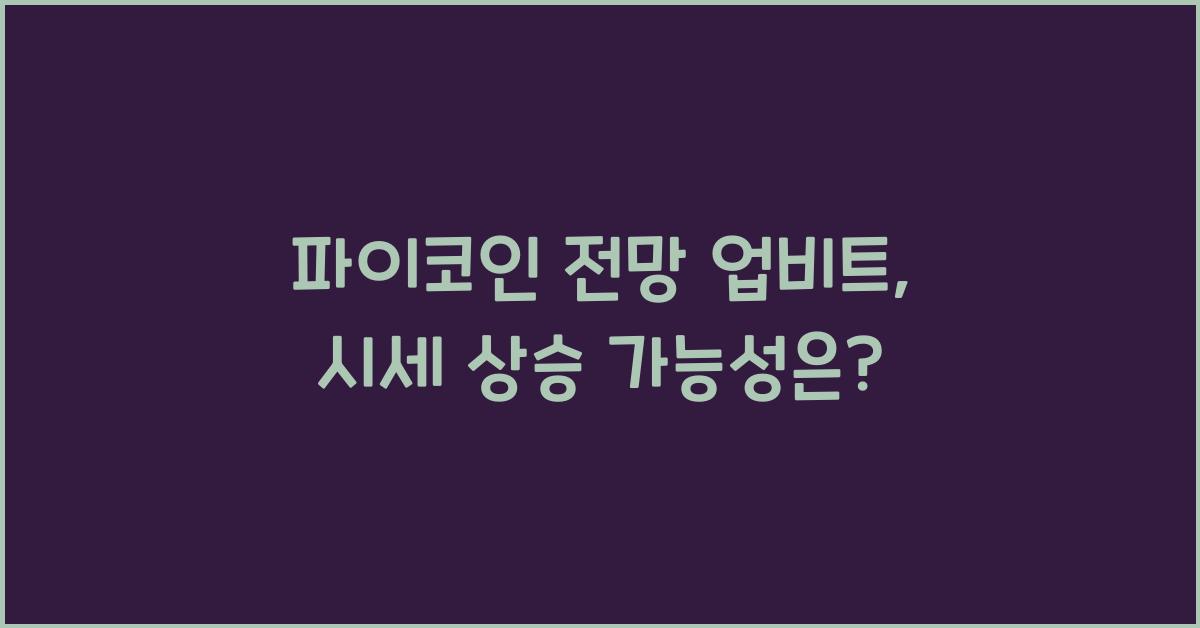 파이코인 전망 업비트