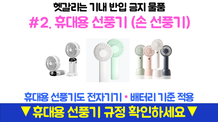 기내반입-캐리어-사이즈-무게-기내-수하물-항공사-규정-기내-반입-금지-물품-보안검색대-보조배터리-휴대용-선풍기-손-선풍기-면도기-고데기-드라이기-손톱깎이-눈썹칼-텀블러-액체류