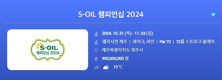S-OIL 챔피언십 2024 순위별 상금