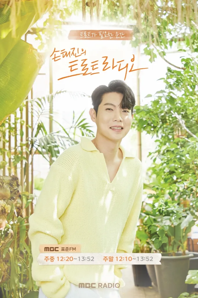 손태진 라디오