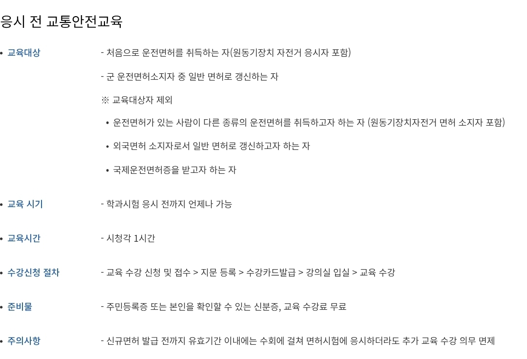 운전면허시험 응시 전 교통안전교육 대상, 교육시간, 준비물 등 안내