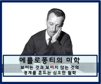 메를로퐁티 지각현상 3가지 예시와 현상학적 해석_16