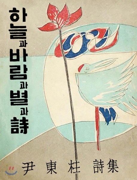 "하늘과 바람과 별과 시" 독후감