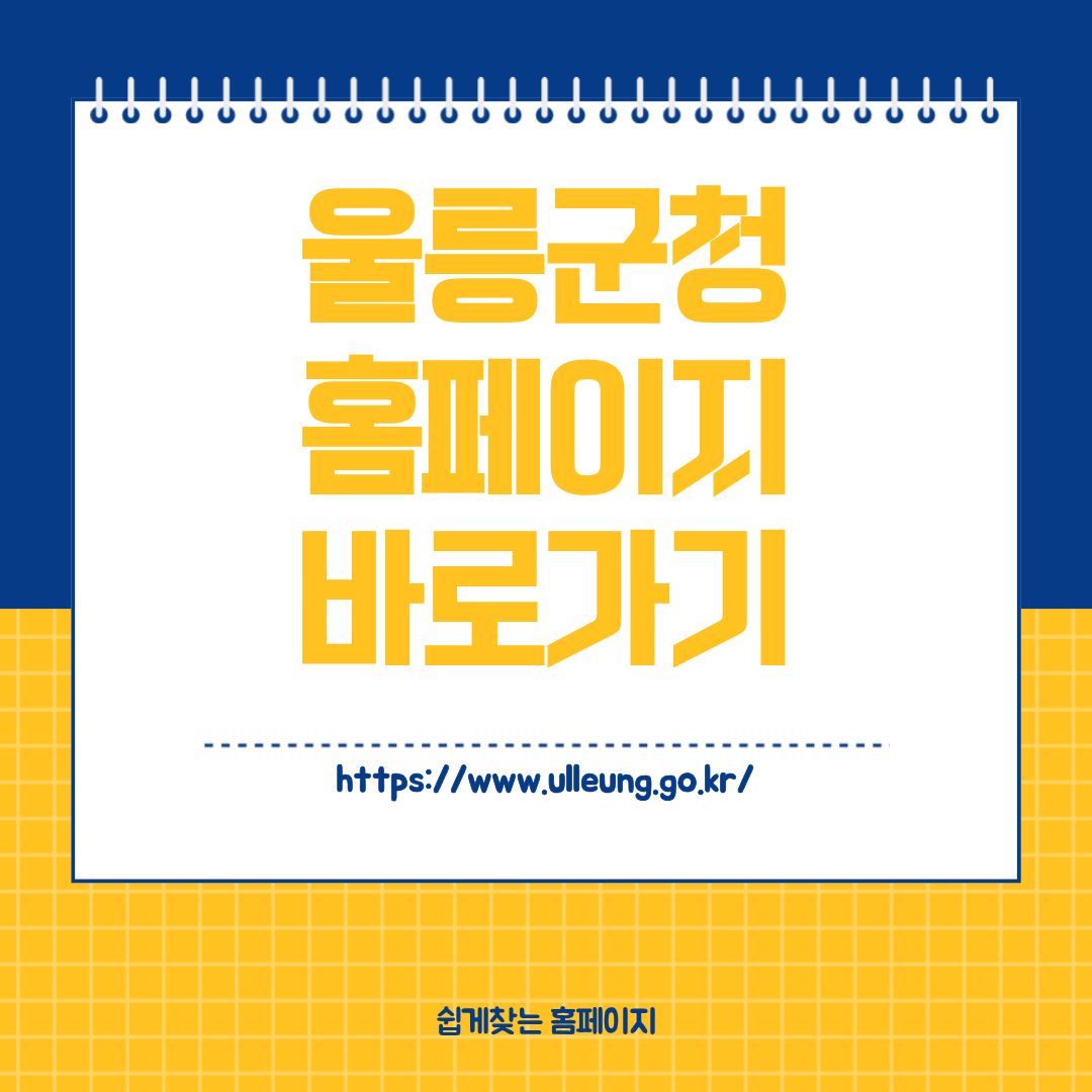 울릉군청 홈페이지