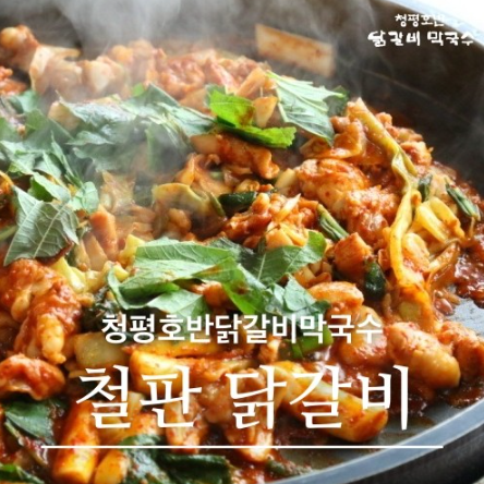 청평호반닭갈비막국수2