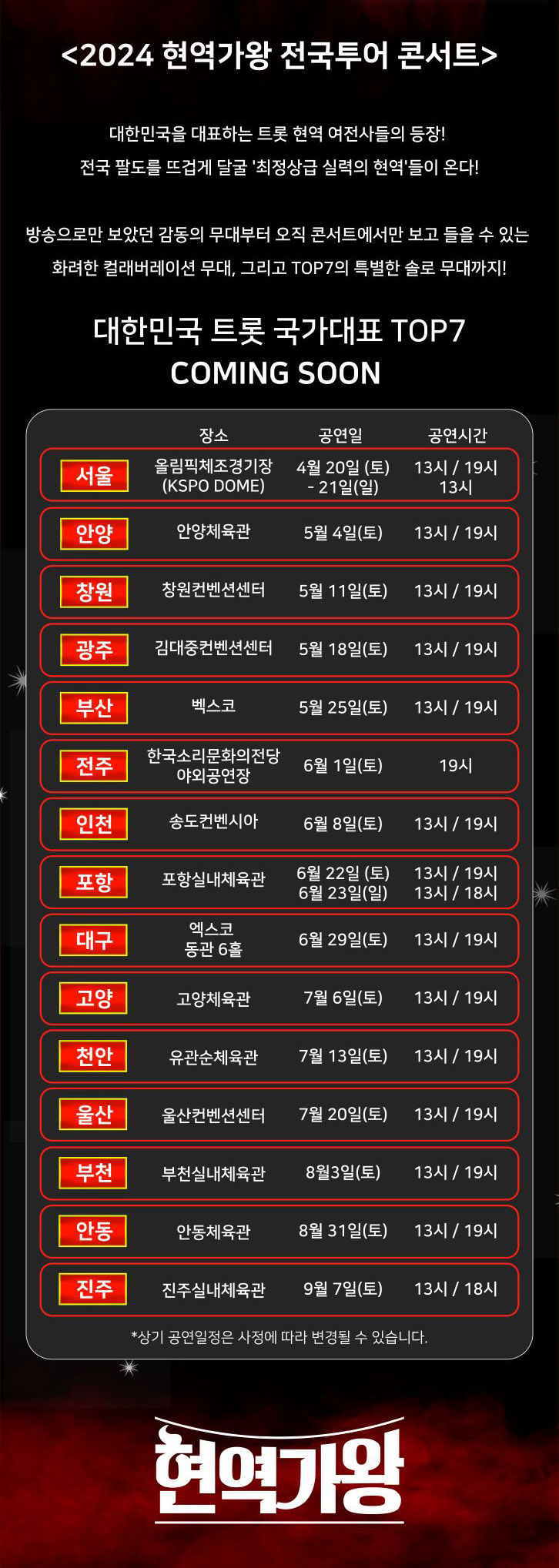 2024-현역가왕-전국투어-콘서트-일정-예매-할인