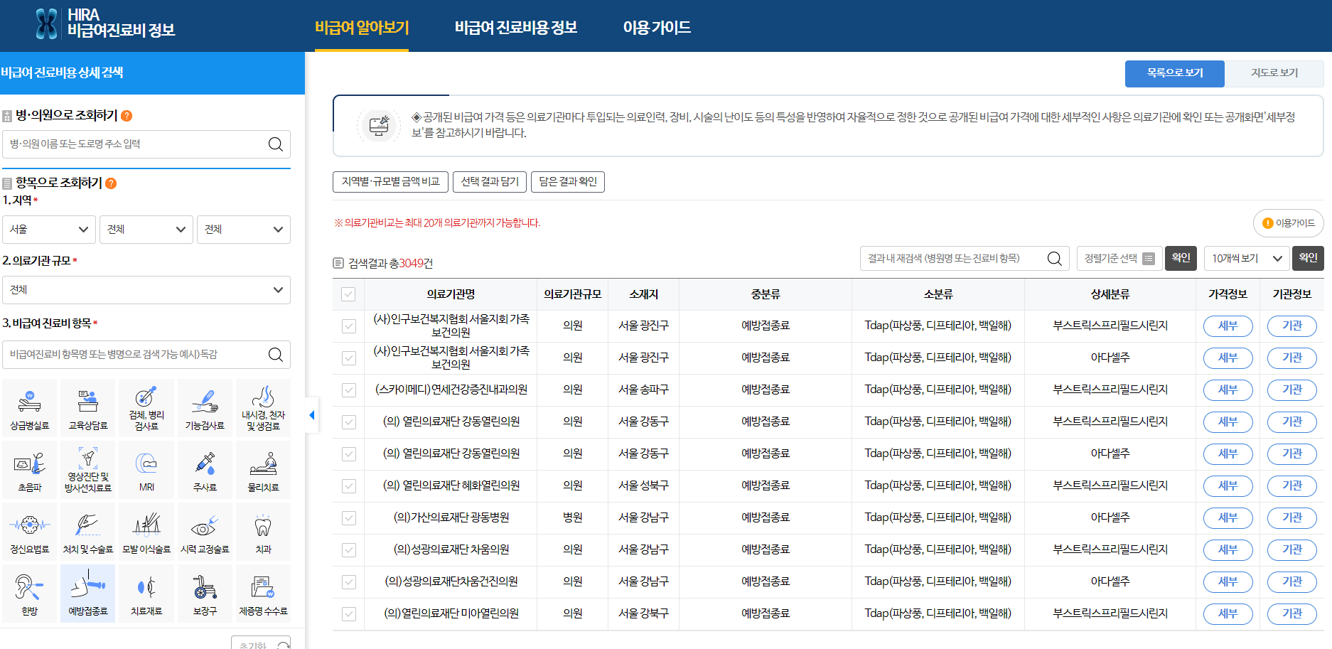 홈페이지-사진-백일해-예방접종-백신-비급여-진료비용-건강보험심사평가원