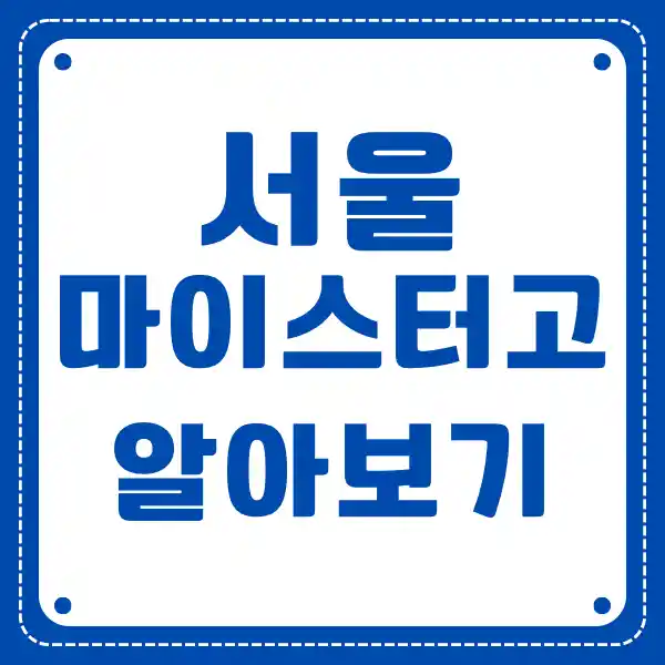 서울 마이스터 고등학교