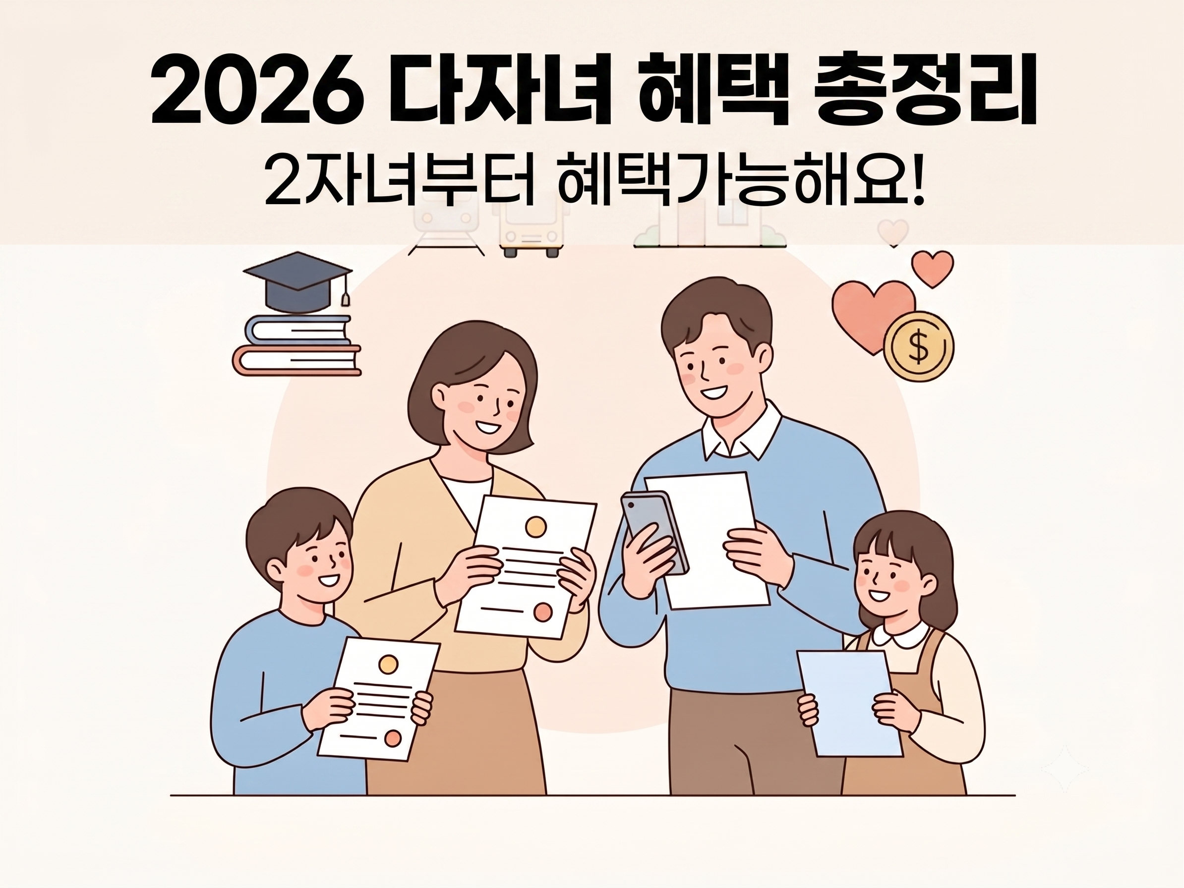 2026 다자녀혜택총정리