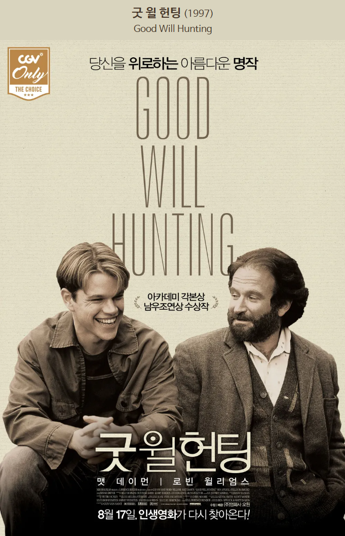 굿 윌 헌팅
