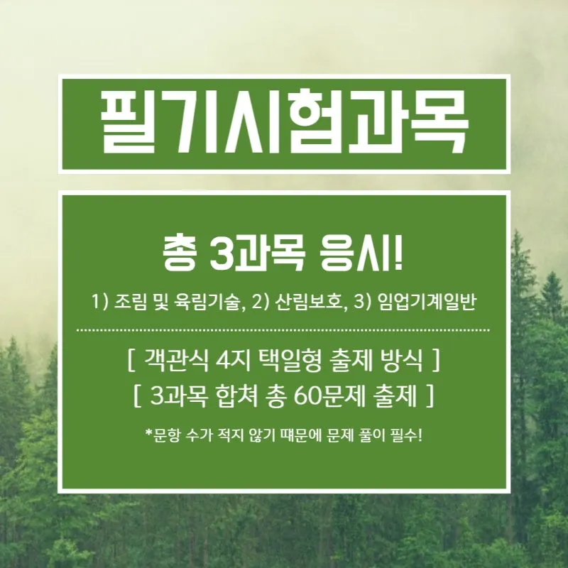 산림기능사 시험과목_4