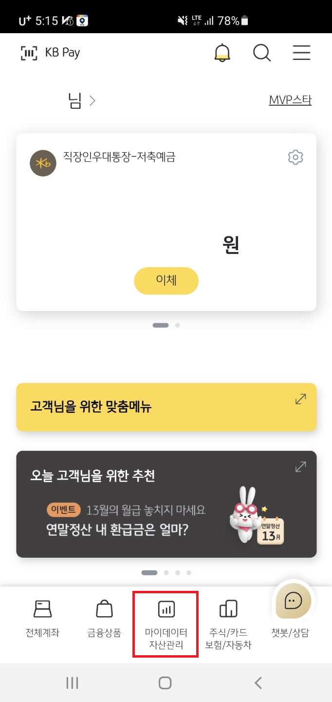 KB스타뱅킹 실행화면