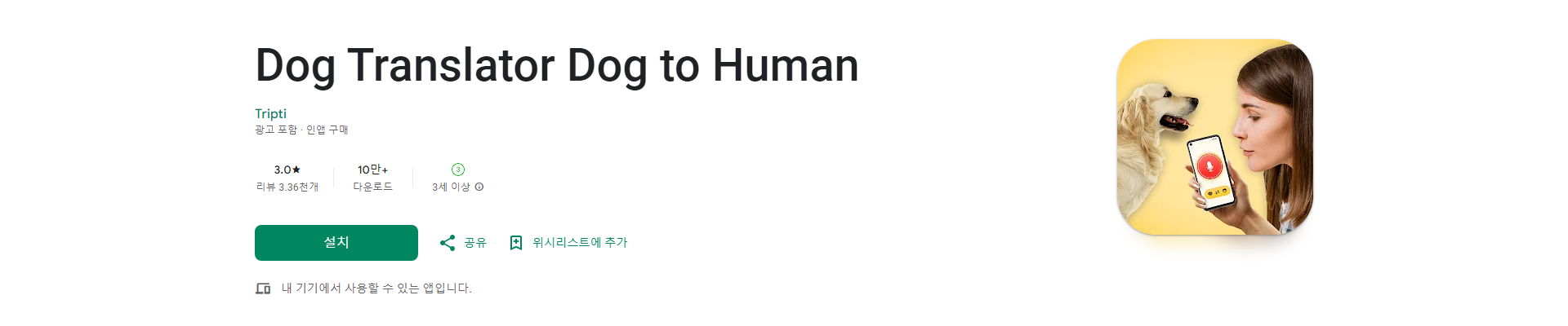 개 번역기, 개를 위한 인간 언어, 반려견과의 소통을 위한 필수 앱