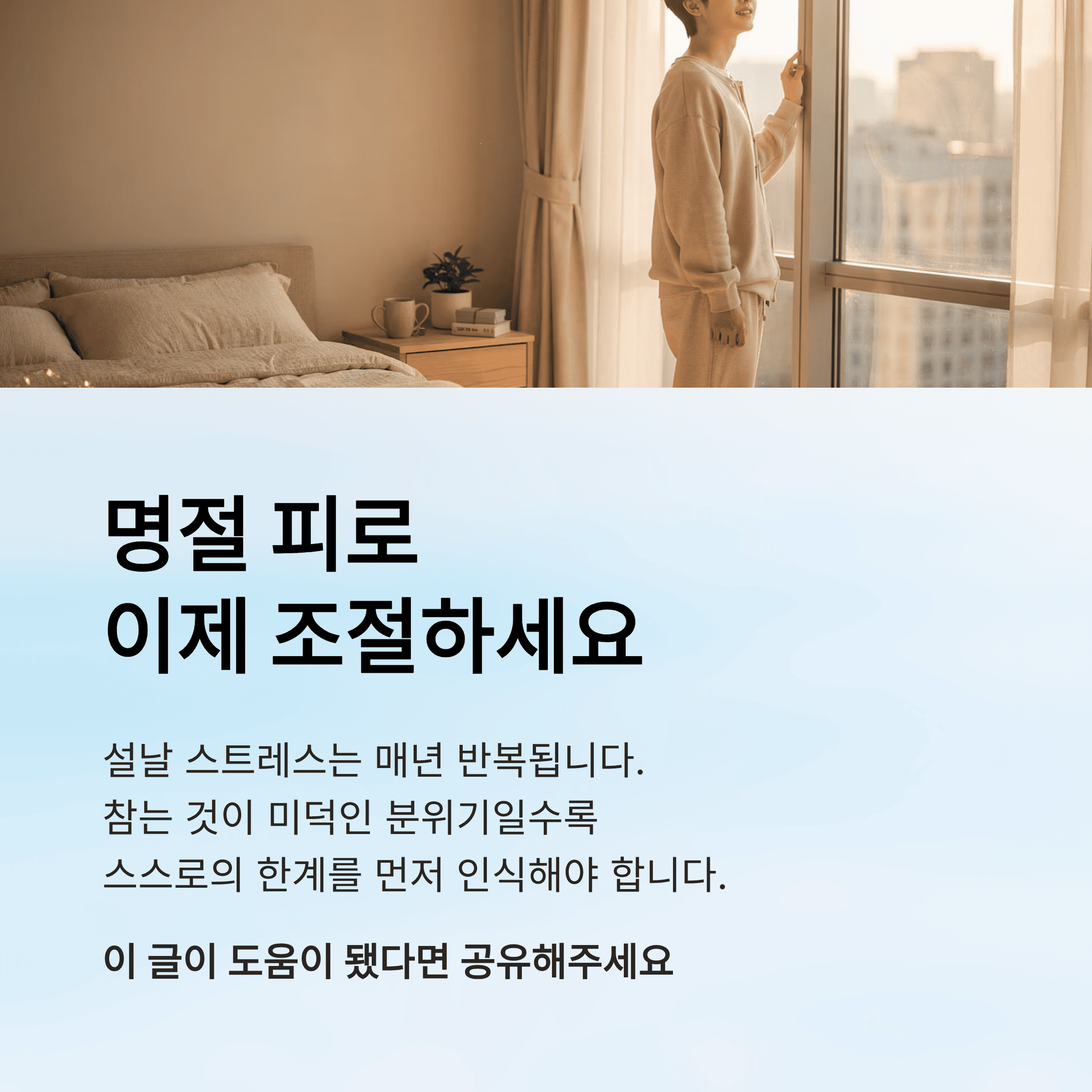 설날 스트레스 이유와 줄이는 방법