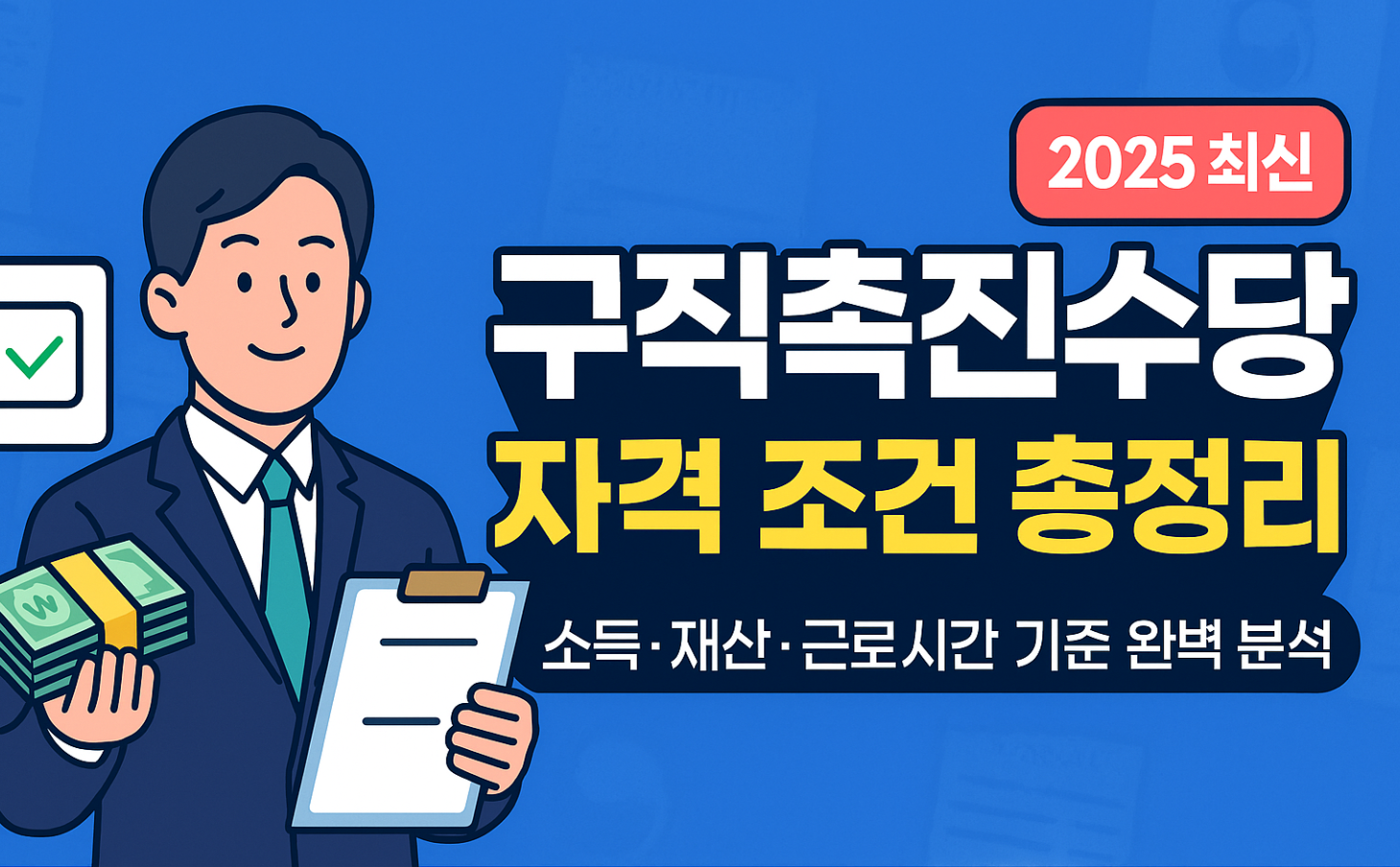 구직촉진수당 자격 조건