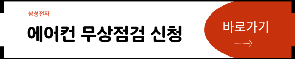 삼성전자에어컨 무상점검신청하기