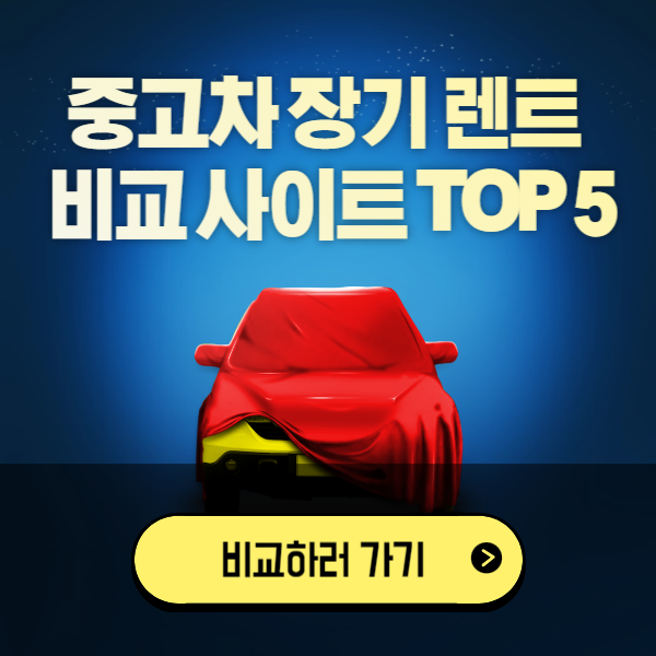 중고차 장기 렌트 가격표 견적 비교 사이트 TOP5(안심매물 최저가 비교)