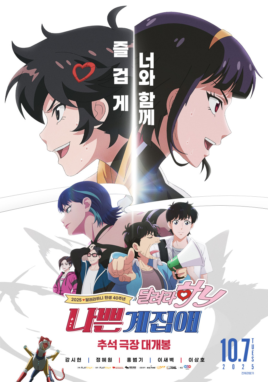 나쁜계집애: 달려라 하니 - 포스터