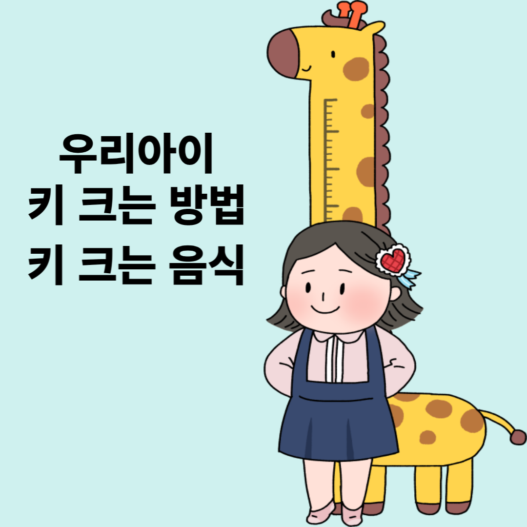 우리아이 키 크는 방법