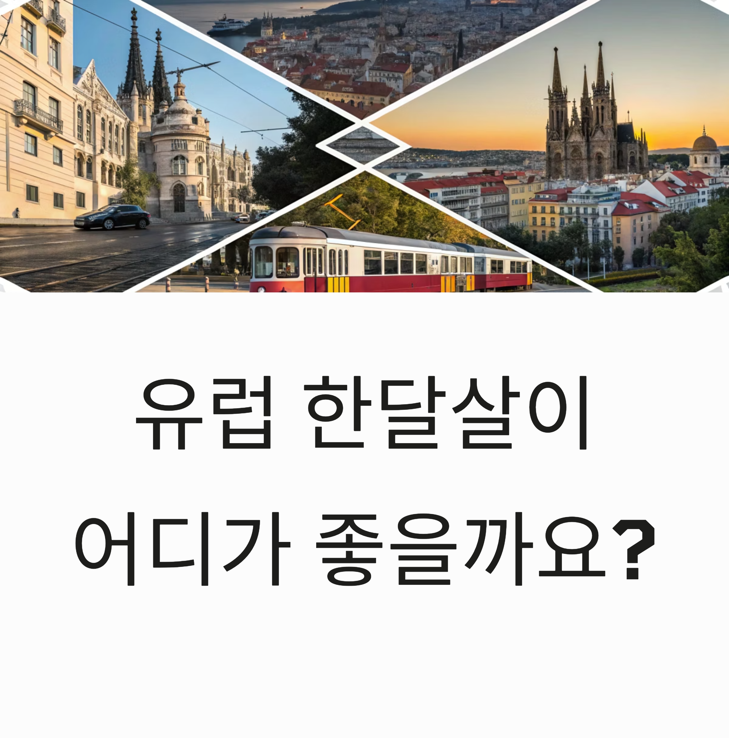 유럽 한달살이 추천 도시 &ndash; 프라하, 리스본, 바르셀로나 비교