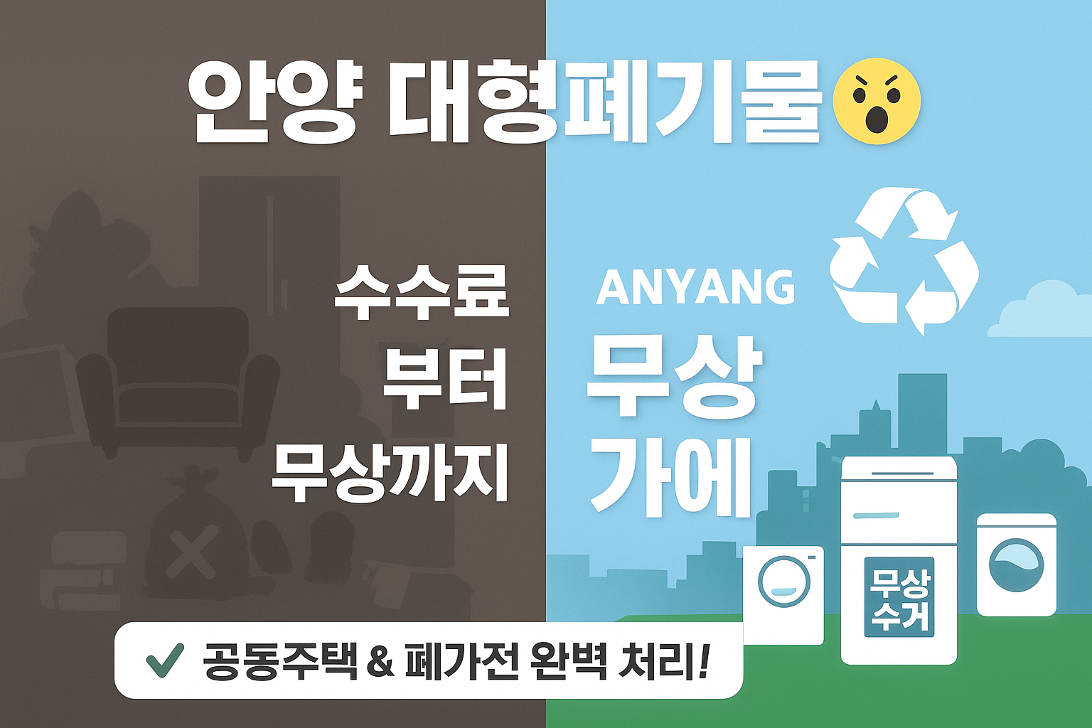 오래된 가구와 가전제품이 혼란스럽게 쌓여 있는 모습에서 깔끔하게 정리되고 수거 스티커가 붙은 모습으로 전환되는 이미지. 안양시 지명을 배경에 희미하게 배치. '안양 대형폐기물', '수수료', '무상 배출', '공동주택'이라는 핵심 키워드를 시각적으로 표현하여 폐기물 처리 가이드임을 강조함.