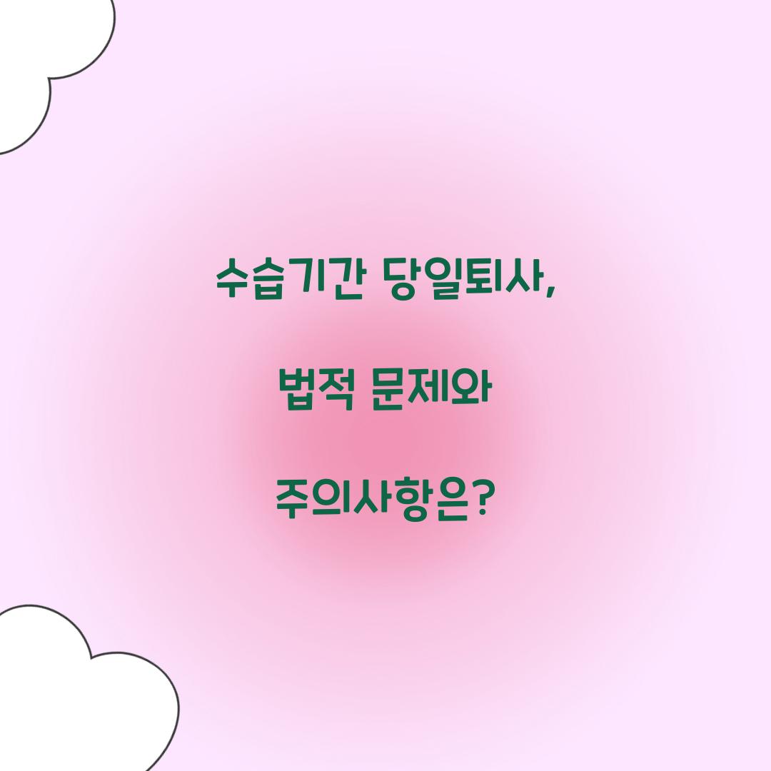 수습기간 당일퇴사