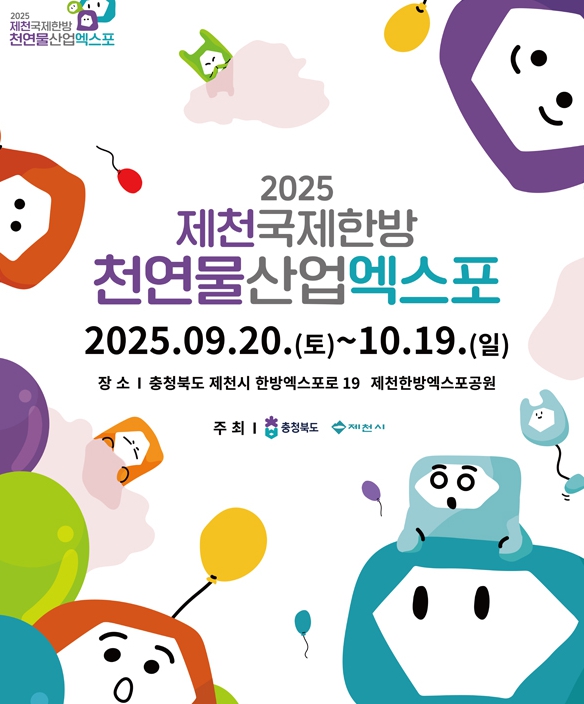 2025 제천국제한방천연물산업엑스포 관련 이미지