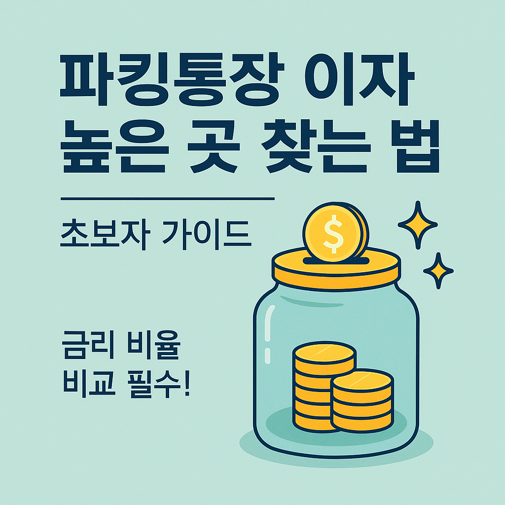 파킹통장 이자 높은 곳 찾는 방법과 금리 비교 초보자 가이드